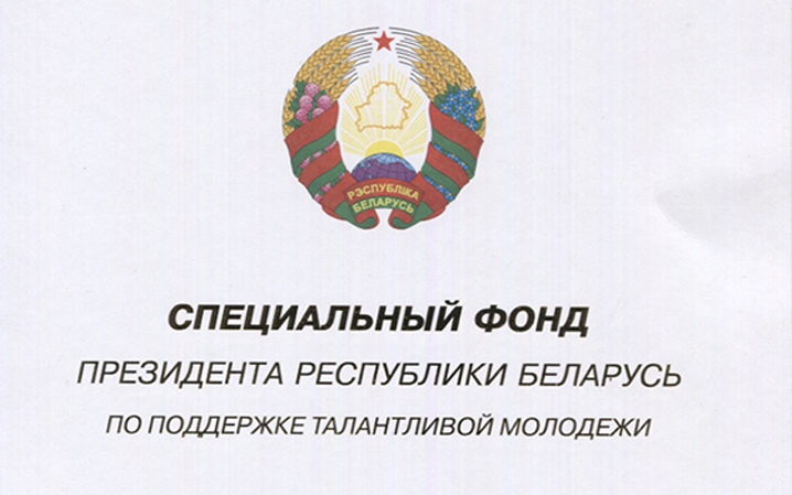 Государственный специальный фонд. Поддержка талантливой молодежи РБ. Министерство культуры Республики Беларусь. Фонд поддержки талантливой молодёжи грани.